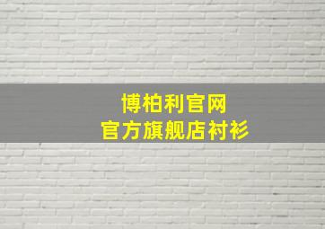 博柏利官网 官方旗舰店衬衫